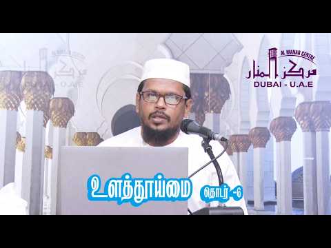 உளத்தூய்மை — தொடர் 6