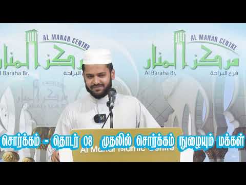 சொர்க்கம் - தொடர் - 8 | முதலில் சொர்க்கம் நுழையும் மக்கள்