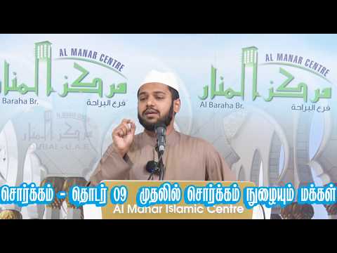 சொர்க்கம் - தொடர் - 9 | முதலில் சொர்க்கம் நுழையும் மக்கள்